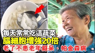 老了不想患老年癡呆、帕金森病！每天常常吃這蔬菜，腦細胞增強20倍，增強記憶力，預防腦部萎縮！