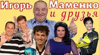 РЭТРО СБОРНИК  ХОРОШЕГО НАСТРОЕНИЯ ✨ МАМЕНКО ИГОРЬ и ДРУЗЬЯ ✨