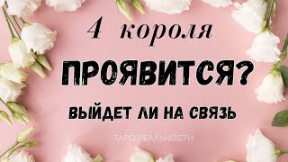 4 короля ПРОЯВИТСЯ ЛИ, БУДУТ ЛИ РЕАЛЬНЫЕ ДЕЙСТВИЯ В БЛИЖАЙШЕЕ ВРЕМЯ | ТАРО РАСКЛАД