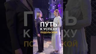 Подольская, путь к успеху #ксениятелешова #интервью