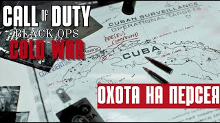 Последняя черта — Call of Duty: Black Ops Cold War #8