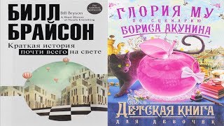 "Краткая история" и "Книга для девочек"