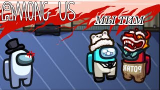 ТИММЕРЫ НЕ ДАЮТ ИГРАТЬ! Among Us