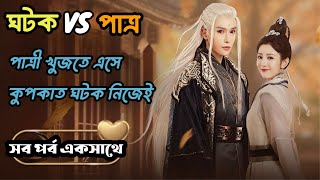 ঘটকালি করতে এসে পাত্রের প্রেমে হাবুডুবু খাওয়া ঘটক 🤣Chinese fantasy drama bangla explanation