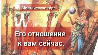 🐉ЕГО ОТНОШЕНИЕ К ВАМ СЕЙЧАС. ОНЛАЙН