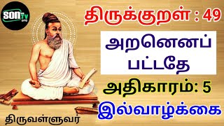 திருக்குறள் 49 _ அறனெனப் பட்டதே_ அதிகாரம் 5_ இல்வாழ்க்கை_Thirukkural_ தமிழ் _Son TV Tamil❤️