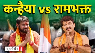 'रामभक्त' Manoj Tiwari को पटखनी दे पाएंगे Congress के Kanhaiya?