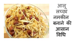 आलू लच्छा नमकीन बनाने की आसान और सही पूरी विधि-How to make Aloo Lachaa Namkeen-Potato Lacha-Snack