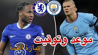 موعد وتوقيت مباراة مانشستر سيتي و تشيلسي الدوري الإنجليزي الممتاز