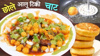 ठेले वालों के ये है राज परफ़ेक्ट छोले आलू टिक्की बनाने के। Chole Aloo Tikki Chaat| Ragda Patties