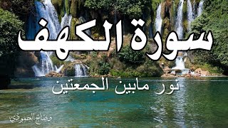 سورة الكهف (كاملة) للشيخ وضاح الحمودي أجمل تلاوة في يوم الجمعة المباركة Surah Al Kahf Al Sudais