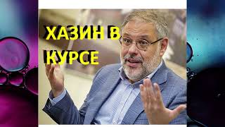 МИХАИЛ ХАЗИН ПРО СИТУАЦИЮ НА СЕГОДНЯ