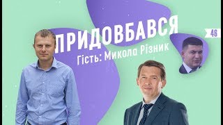 Микола Різник: про хабар, підтримку Гройсмана та чого хоче Кулініч/Придовбався