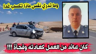 شاهدو ماحدث لعون الحماية المدنية لهلالي عبد القادر كان عائد من العمل وفجأة حدث مالم يكن في نتوقعه