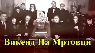 ► Викенд На Мртовци (1988)  ✔