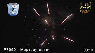 Батарея салютов Р7090 "Мёртвая петля" 1,25х19 Фейерверк-Мастер Краснодар Майкоп +7 (928) 473-73-00