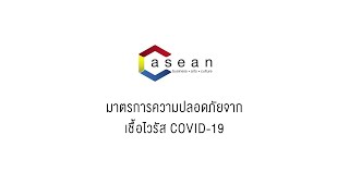 C asean: มาตราการคัดกรองและป้องกัน COVID-19