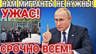 СРОЧНО ВСЕМ! НАМ МИГРАНТЫ НЕ НУЖНЫ! УЖАСНЫЕ СЛОВА ПРО ГРАЖДАН СНГ В РОССИИ!