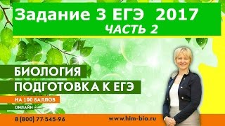 ЕГЭ биология 2017. Задание № 3 Часть 2.  Разбор заданий в новом формате с Денисенко Людмилой.