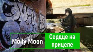 molly moon — сердце на прицеле