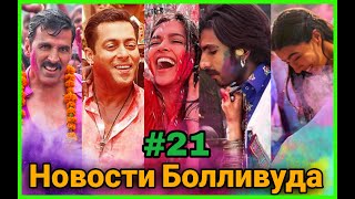 Новости Болливуда - фильмы, факты и сплетни (Холи) Март/Bollywood news-films, facts & gossips (Holi)