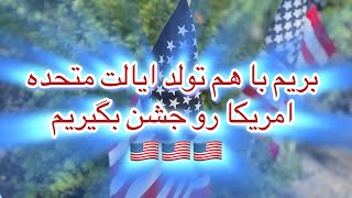 روز چهارم جولای در امریکا