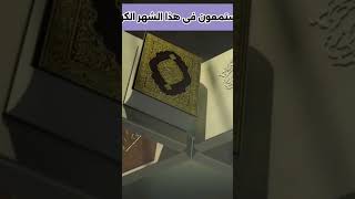 الإعلان الرسمي للختمة الرمضانية المرتلة برواية السوسي عن أبي عمرو البصري #short