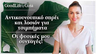 Σπιτικό αντικουνουπικό σπρέι και λοσιόν για τσιμπήματα: Οι φυσικές μου συνταγές! | GoodLife by Gina