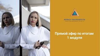 Первый эфир модуль 1 РС 2 поток