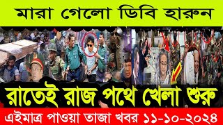 এইমাএ পাওয়া Ajker khobor 10 oct 2024 | Bangladesh latest news | BD VIP News |