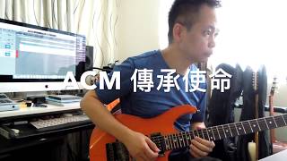 ACM 傳承使命 Guitar Part