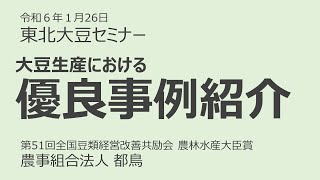 【東北大豆セミナー】優良事例紹介（第51回全国豆類経営改善共励会　農林水産大臣賞 農事組合法人　都鳥）