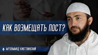 Как возмещать пропущенные посты? Шейх Мухаммад Килятлинский