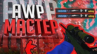 AWP МАСТЕР (CS:GO МОНТАЖ)