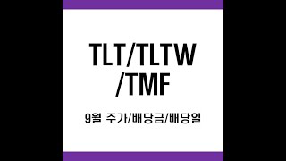 미국 월/분기배당 채권ETF TLT, TLTW, TMF 9월 배당일/배당금과 주가정리