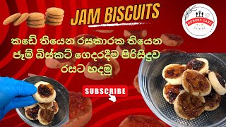 Jam Biscuits Recipe |  Tea Time Biscuits  | How to make Jam Biscuits at Home | ජෑම් බිස්කට් රසට හදමු