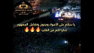 يا سلام على الأجواء وجنون وتفاعل الجمهور مع أوركسترا الحلوي من مهرجان موسم مولاي عبد الله 🔥🔥🔥❤️❤️