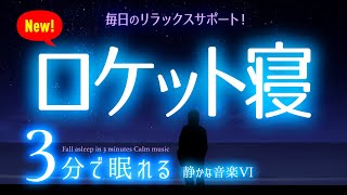 ズドーンと深く 眠れる 睡眠用BGM ✨ユウニ湖✨　睡眠専用 - 静かな音楽６Rev2　🌿眠りのコトノハ#16　🌲眠れる森