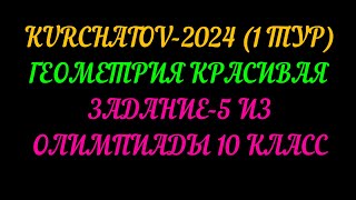 ОЛИМПИАДА КУРЧАТОВ. 2024. 1 тур .10 класс