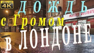 🔴 Ночной ЛОНДОН. Дождь с Громом. Для сна и медитации, учебы и релаксации