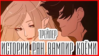 Истории ран: Вампир Коёми - Аниме трейлер фильм 2024 Русские Субтитры Kizumonogatari : Koyomi Vamp