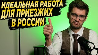 РАБОТА КУРЬЕРОМ ДЛЯ ПРИЕЗЖИХ. Как заработать деньги приезжему в Москве и других городах России?!