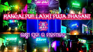 Mangalpur Laxmi Puja Bhasani / 2023 // #Dj Mkp,Dj Red Apple, DJ hi-tech, Dj Royal wave, Dj Shark 3d