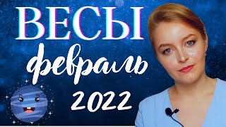 ВЕСЫ - ПРОГНОЗ НА ФЕВРАЛЬ 2022