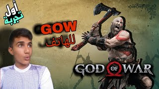 تجربة لعبة GOW 4 للاندرويد | رابط تحميل اللعبة مباشر 😎😉