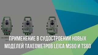 Применение в судостроении новых моделей тахеометров Leica MS60 и TS60