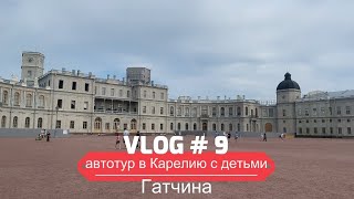 Путешествие в Карелию на машине с детьми. Часть 9 Гатчина