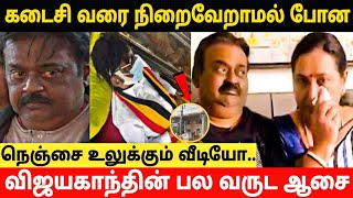 கடைசி வரை நிறைவேறாமல் போன கேப்டன் பல வருட ஆசை!நெஞ்சை உருக்கும் வீடியோ!Vijayakanth Last Wish!Trending