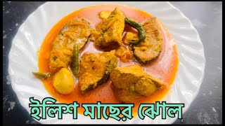 ইলিশ মাছের সবচেয়ে সহজ রেসিপি | মাত্র ২০ মিনিটে তৈরী কাটাল বিচি দিয়ে ইলিশের ঝোল | Hilsha Fish Curry