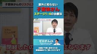 意外と知らない子宮体がんステージ0〜4治療法